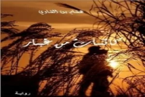 غلاف كتاب كائنات من غبار بقلم هشام بن الشاوي غلاف كتاب كائنات من غبار بقلم هشام بن الشاوي